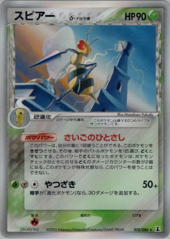 Carta beedrill(デルタ種) 10/86 de ホロンの研究塔